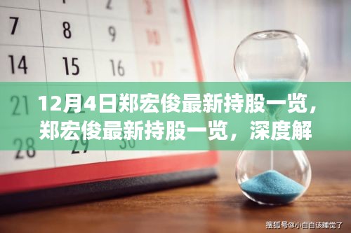 郑宏俊最新持股深度解析与要点详解，12月4日最新持股一览表