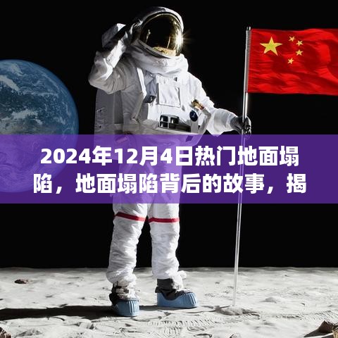 揭秘，2024年地面塌陷事件背后的故事及其影响与启示