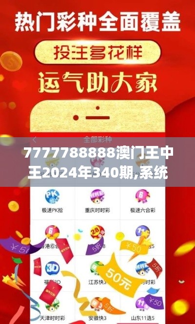 7777788888澳门王中王2024年340期,系统化推进策略探讨_复刻款26.611-6