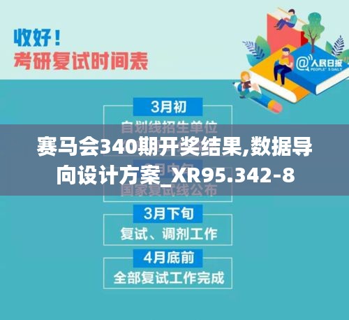 赛马会340期开奖结果,数据导向设计方案_XR95.342-8