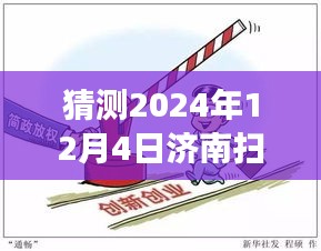 济南扫黑除恶风云，温馨日常与友情纽带（猜测2024年热点）