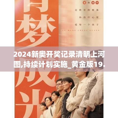 2024新奥开奖记录清明上河图,持续计划实施_黄金版19.511