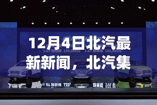 12月4日北汽集团重磅新闻发布，深度解读集团最新动态