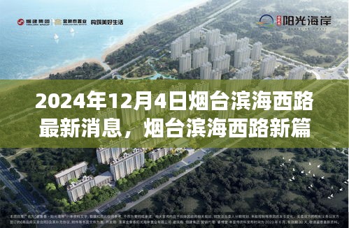 烟台滨海西路新篇章揭秘，最新进展与影响分析，2024年12月4日更新消息速递