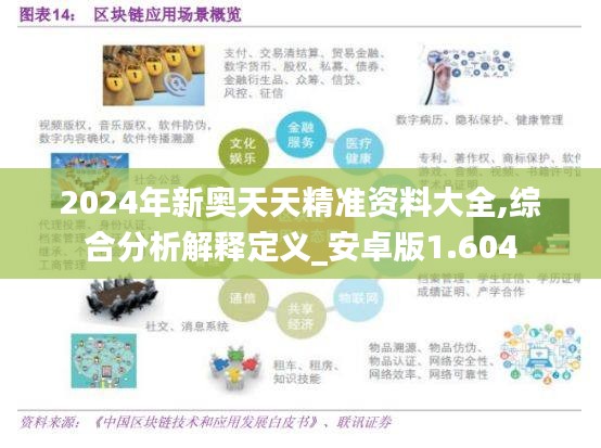 2024年新奥天天精准资料大全,综合分析解释定义_安卓版1.604