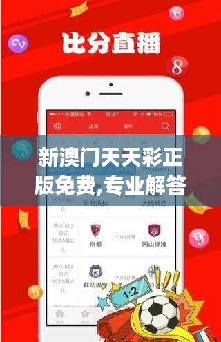 新澳门天天彩正版免费,专业解答执行_扩展版1.400