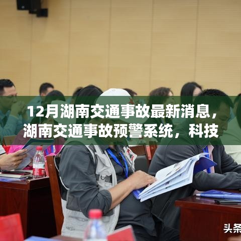 湖南交通事故预警系统，科技智能守护生命，未来领航新篇章