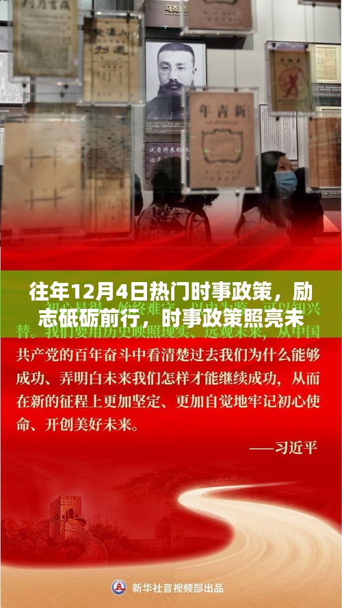 时事政策照亮前行之路，励志砥砺成长，自信闪耀十二月