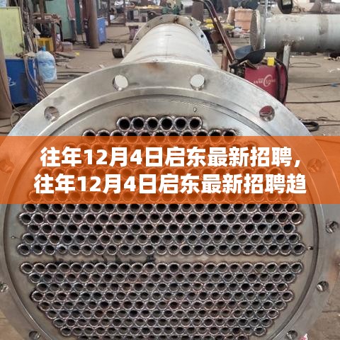 往年12月4日启东最新招聘信息及求职指南与趋势概览