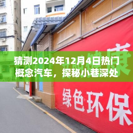 探秘未来汽车乐园，2024年热门概念汽车猜想展，揭秘小巷深处的未来汽车趋势