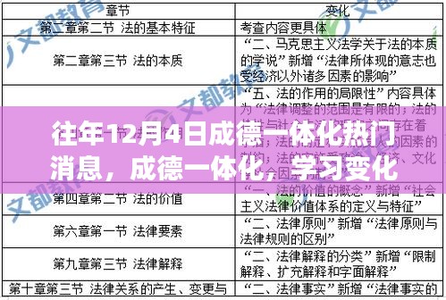 成德一体化，学习变化的力量，铸就自信与成就感的源泉历年回顾与解读
