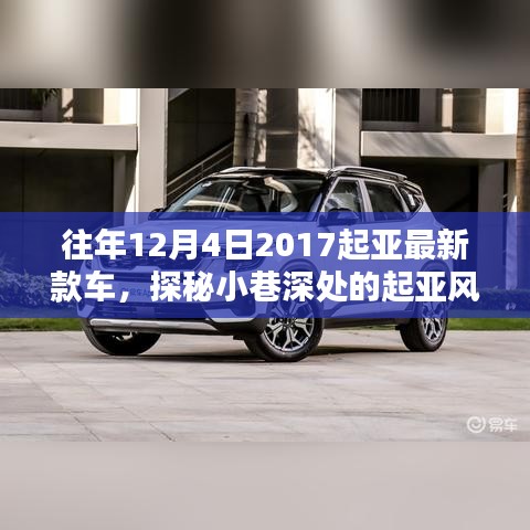 探秘起亚风尚馆，揭秘繁华都市中的汽车秘境，感受最新款车型的独特魅力