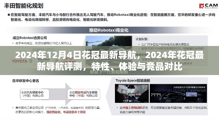2024年花冠最新导航详解，特性、体验、竞品对比全面评测