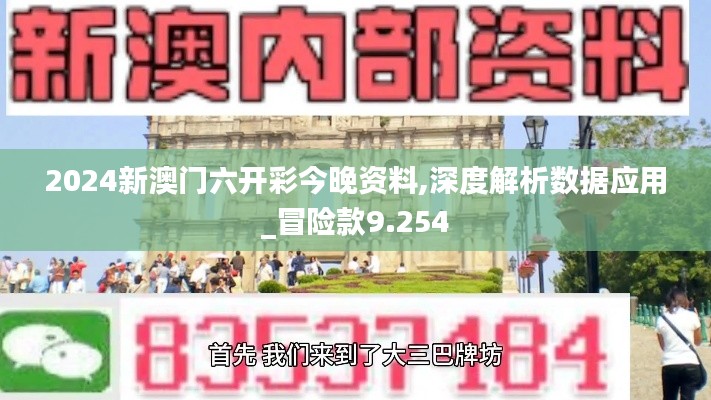 2024新澳门六开彩今晚资料,深度解析数据应用_冒险款9.254