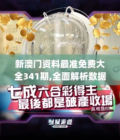 新澳门资料最准免费大全341期,全面解析数据执行_桌面款19.723