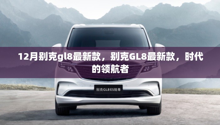 时代领航者，别克GL8最新款重磅发布