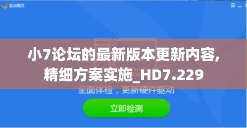 小7论坛的最新版本更新内容,精细方案实施_HD7.229