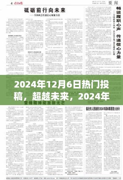 超越未来，学习变革塑造自信与成就之光的热门投稿日（2024年12月6日）