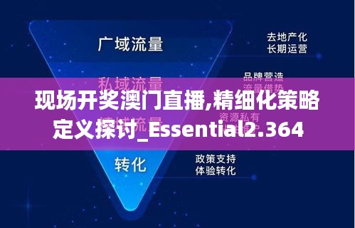 现场开奖澳门直播,精细化策略定义探讨_Essential2.364
