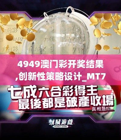 4949澳门彩开奖结果,创新性策略设计_MT7.708