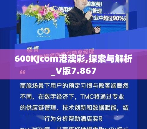 600KJcom港澳彩,探索与解析_V版7.867