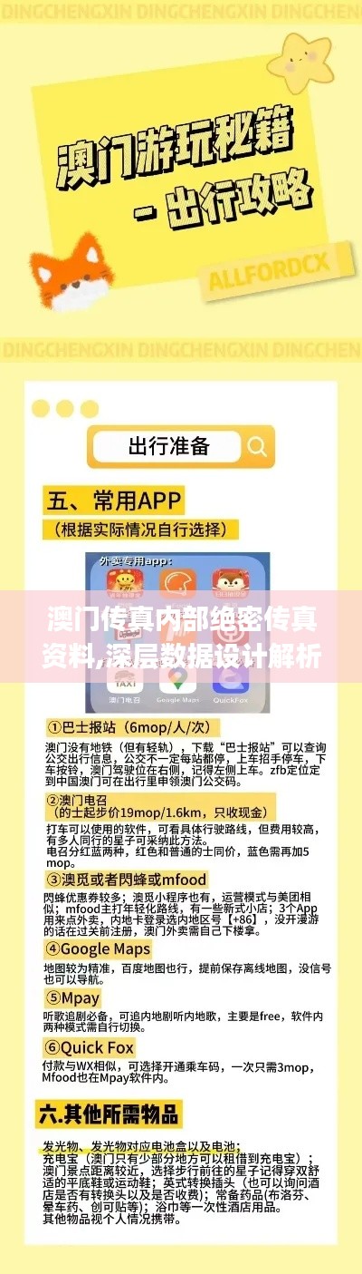 澳门传真内部绝密传真资料,深层数据设计解析_专业款10.241