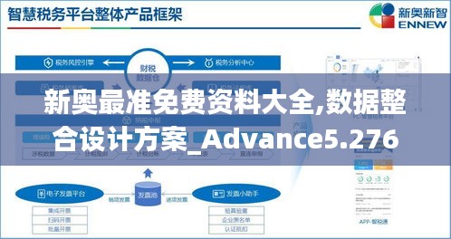 新奥最准免费资料大全,数据整合设计方案_Advance5.276