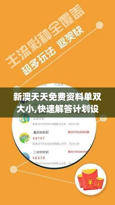 新澳天天免费资料单双大小,快速解答计划设计_投资版9.704