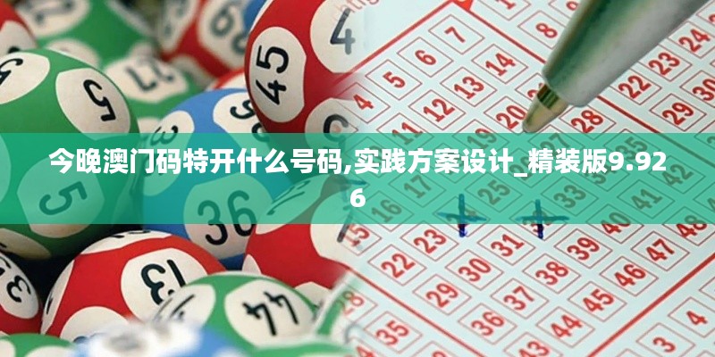 今晚澳门码特开什么号码,实践方案设计_精装版9.926