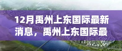 12月禹州上东国际最新消息，禹州上东国际最新动态评测，深度剖析项目特性与用户体验