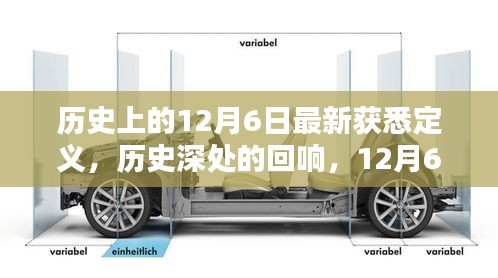12月6日的历史回响与时代印记