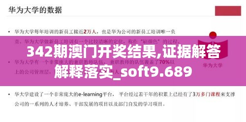 342期澳门开奖结果,证据解答解释落实_soft9.689