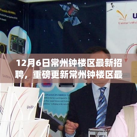 常州钟楼区最新招聘揭秘，精选职位等你来挑战