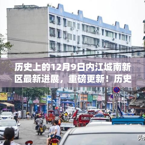 12月9日内江城南新区进展重磅更新，蜕变之旅的最新篇章