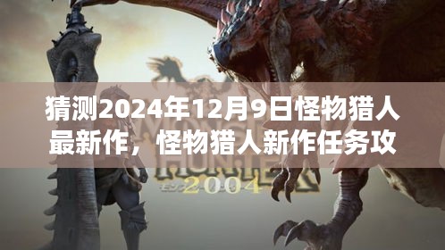 怪物猎人新作猜想与攻略，揭秘2024年12月9日新作玩法与任务详解
