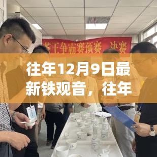 往年12月9日铁观音新品解读与赏析