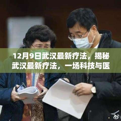 武汉最新疗法揭秘，科技与医学的交融盛宴，医学新突破震撼登场！