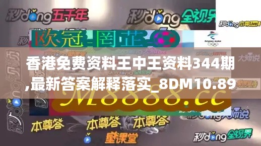 香港免费资料王中王资料344期,最新答案解释落实_8DM10.899