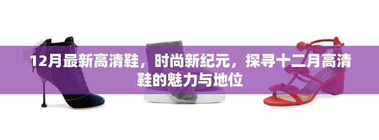 探寻时尚新纪元，十二月高清鞋的魅力与地位