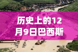 历史上的12月9日巴西斯坦疫情转折，变化带来希望，信心之光照亮抗疫之路