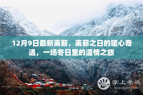 离蕲之日的暖心奇遇，冬日温情之旅