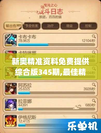 新奥精准资料免费提供综合版345期,最佳精选解释落实_soft2.679