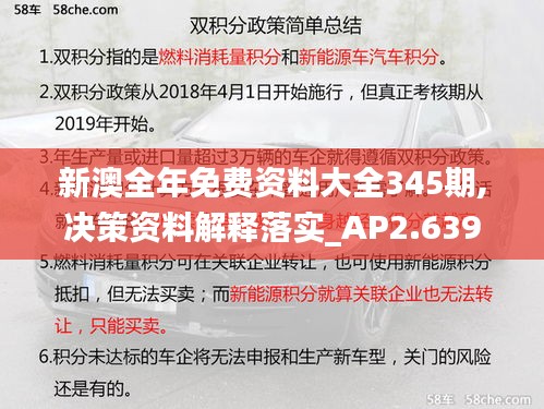 新澳全年免费资料大全345期,决策资料解释落实_AP2.639