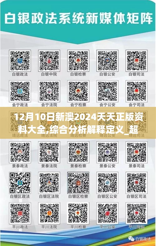 12月10日新澳2024天天正版资料大全,综合分析解释定义_超值版3.657