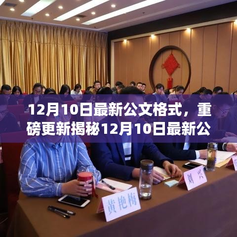 揭秘，智能办公科技神器——最新公文格式的革命性突破，引领科技生活新纪元！