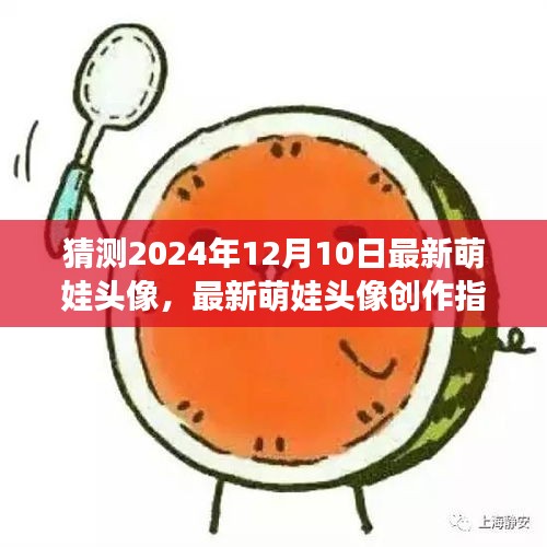 萌娃头像创作指南，预测与制作未来萌娃头像趋势展望（针对2024年12月10日）
