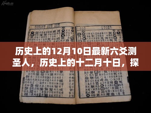 探寻六爻测圣人，历史上的十二月十日揭秘其渊源与影响