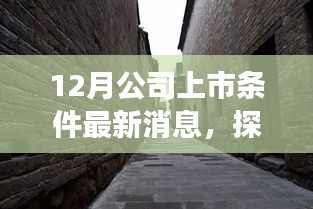 探秘隐藏小店成长记，最新公司上市条件下的独特小店成长与成长条件分析