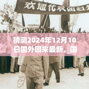国外归来指南揭秘，预测并准备迎接2024年重大变化的策略与步骤