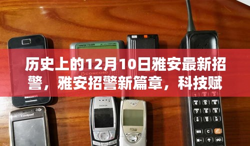 雅安招警新篇章，科技赋能，守护城市安全的新纪元——12月10日最新招警回顾